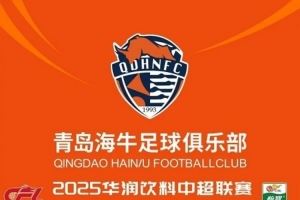 2025华润饮料中超联赛第15轮青岛海牛vs浙江队票务公告