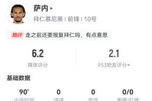 走前坑把老东家😅萨内告别战辣眼：2丢单刀2放高射炮 仅1次过人