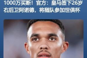 开始挣钱💰皇马小组赛拿1250万刀奖金≈引进阿诺德花的1000万欧